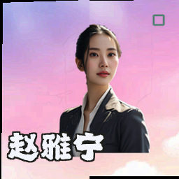 赵雅宁