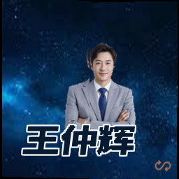 王仲辉