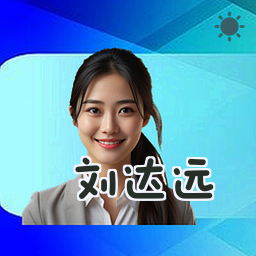 刘达远